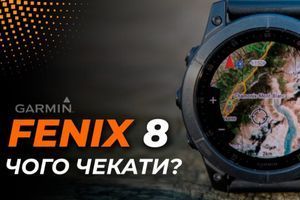 Garmin Fenix 8. Чего ждать? фото